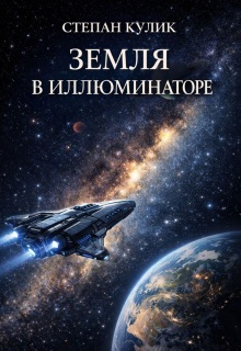 «Земля в иллюминаторе»