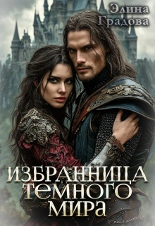 «Избранница Тёмного мира»