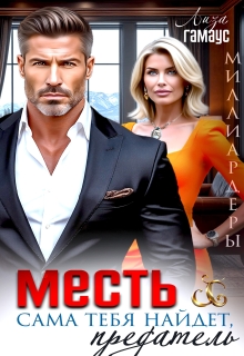 «Месть сама тебя найдёт, предатель»
