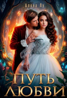 «Путь Любви»