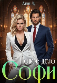 «Новое дело Софи»