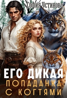 «Его дикая: Попаданка с когтями»