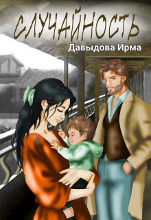 «Случайность»