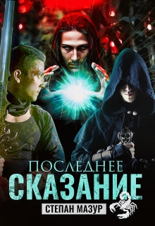 «Последнее сказание»
