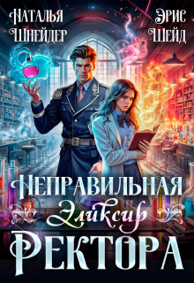 «Неправильная. Эликсир ректора»