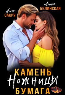«Камень. Ножницы. Бумага»