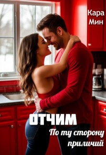 «Отчим. По ту сторону приличий»
