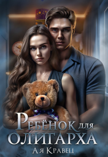«Ребенок для олигарха»