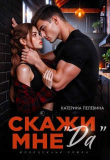 «Скажи мне «да»»