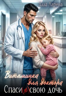 «Витаминка для доктора. Спаси (не)свою дочь»