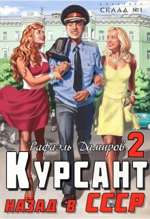 «Курсант: назад в Ссср — 2»