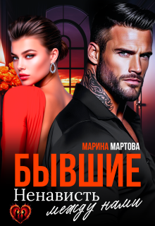 «Бывшие. Ненависть между нами»