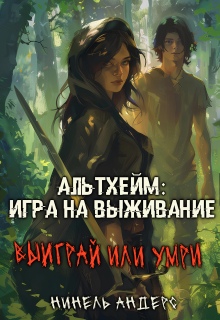 «Альтхейм: игра на выживание»