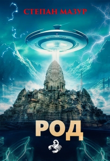 «Род»