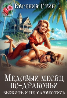 «Медовый месяц по-драконьи. Выжить и не развестись»