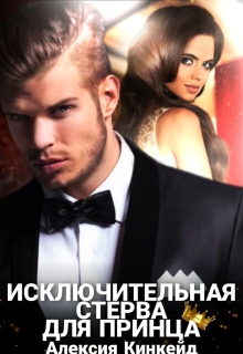 «Исключительная стерва для принца»