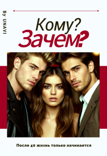 «Кому? Зачем?»