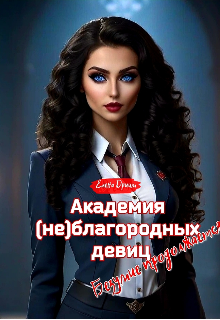 «Академия (не)благородных девиц. Безумие продолжается»