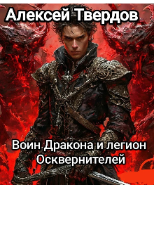 «Воин Дракона и легион Осквернителей.»