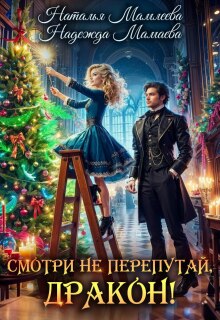 «Смотри не перепутай, дракон!»