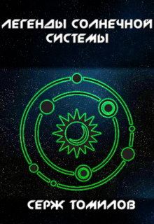 «Легенды Солнечной системы»