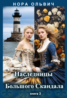 «Наследницы Большого Скандала. Книга третья.»