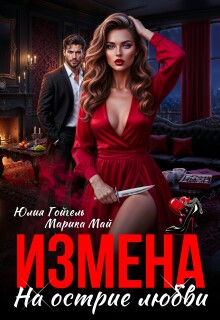«Измена. На острие любви»