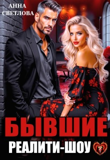 «Бывшие. Реалити-шоу»