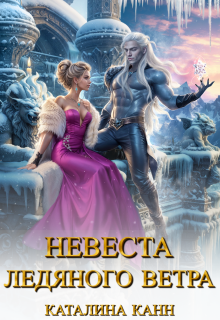 «Невеста ледяного ветра»