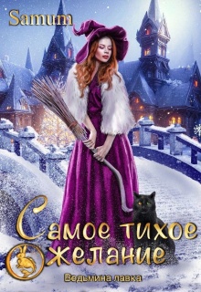 «Ведьмина лавка. Самое тихое желание»
