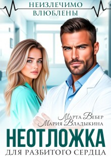 «Неотложка для разбитого сердца»