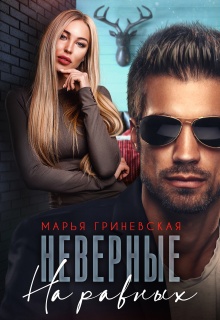 «Неверные. На равных»