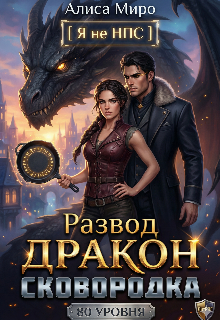 «Развод, дракон и сковородка 80 уровня»