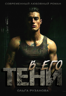 «В его тени»