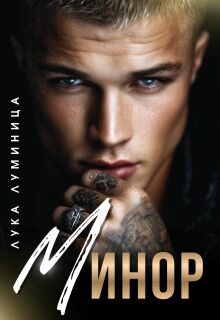 «Минор»