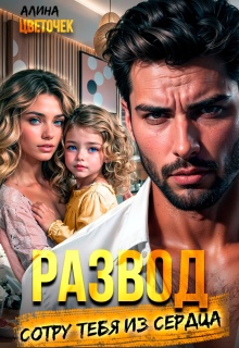 «Развод. Сотру тебя из сердца»