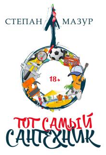 «Тот самый сантехник»