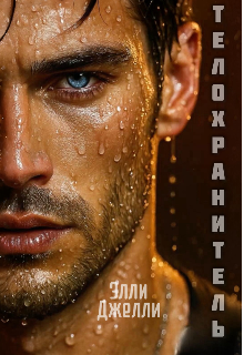 «Телохранитель»