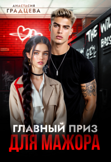 «Главный приз для мажора»
