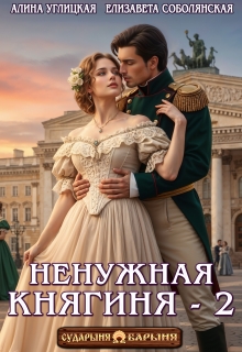 «Ненужная княгиня-2»