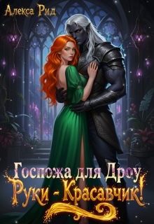 «Госпожа для Дроу: Руки — Красавчик!»