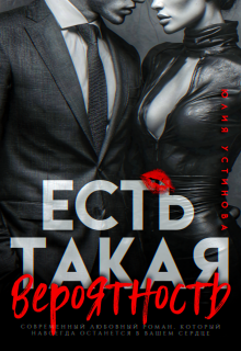 «Есть такая вероятность»
