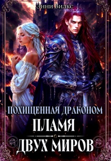 «Похищенная драконом. Пламя двух миров»