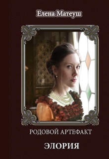«Родовой артефакт. Элория»