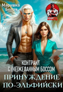 «Принуждение по-эльфийски. Контракт с (не)желанным боссом»