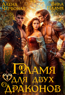 «Пламя для двух драконов»