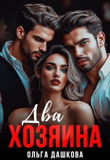 «Два хозяина»