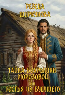 «Тайна боярышни Морозовой или гостья из будущего.»
