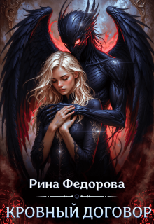 «Кровный договор»