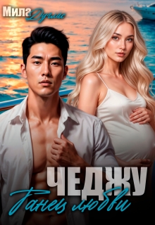 «Чеджу. Танец любви»